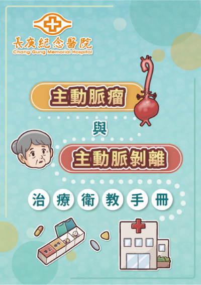 主動脈瘤與主動脈剝離治療衛教手冊