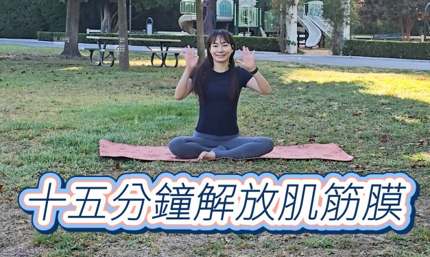 全身拉筋伸展，十五分鐘解放肌筋膜