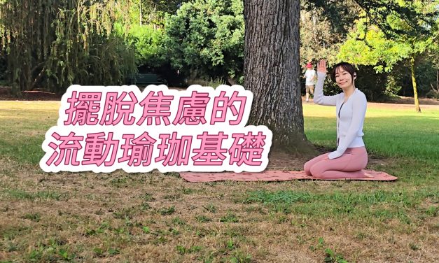 練肌力、心肺，擺脫焦慮的流動瑜珈基礎