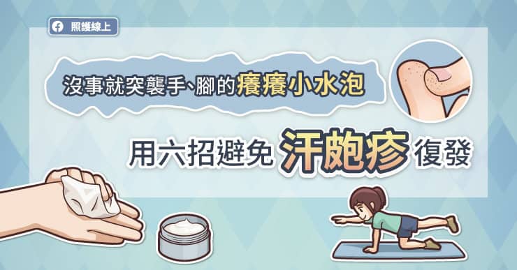 沒事就突襲手、腳的癢癢小水泡,用六招避免汗皰疹復發