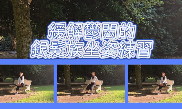 打開心結，緩解鬱悶的銀髮族坐姿練習