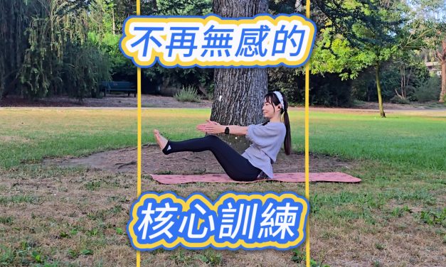 不傷腰背，不再無感的核心訓練