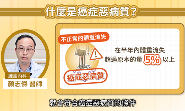 改善癌症惡病質，幫助抗癌更有效