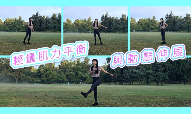 輕量肌力平衡與動態伸展，晨間夜間都可練