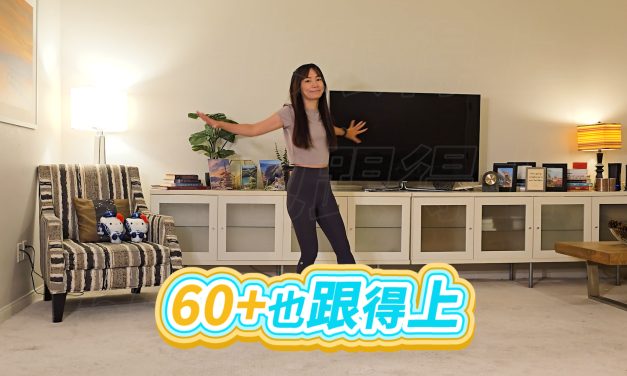 二十分鐘踏步有氧，60+也跟得上，簡單趣味膝蓋友善