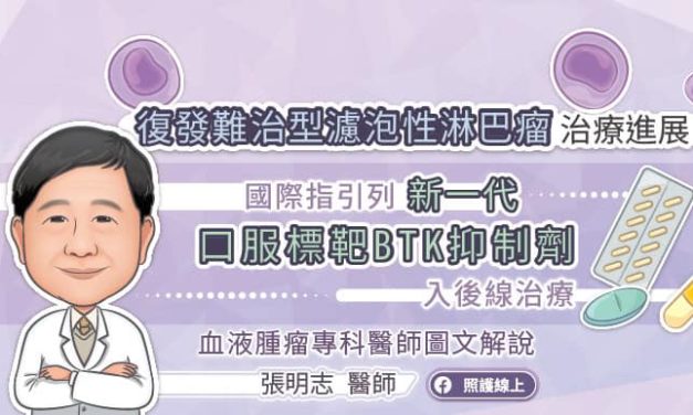 復發難治型濾泡性淋巴瘤治療進展，國際指引列新一代口服標靶BTK抑制劑入後線治療，血液腫瘤專科醫師圖文解說