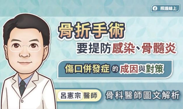 骨折手術要提防感染、骨髓炎，傷口併發症的成因與對策，骨科醫師圖文解析