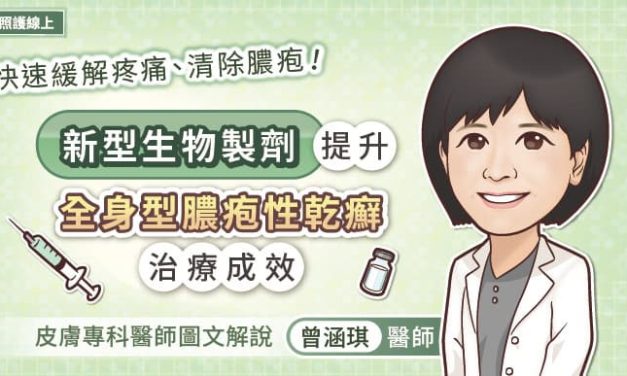 快速緩解疼痛、清除膿疱！新型生物製劑提升全身型膿疱性乾癬治療成效，皮膚專科醫師圖文解說