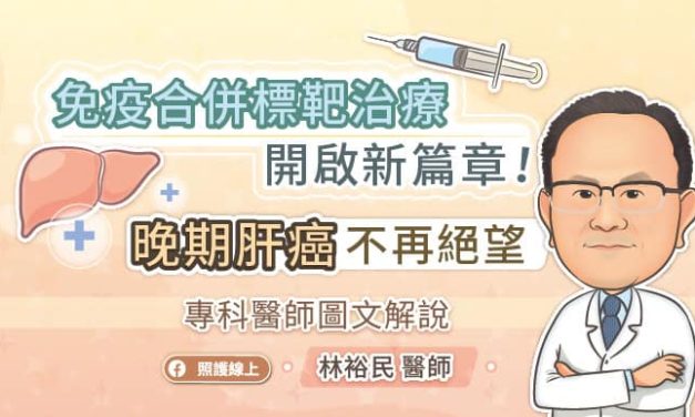 免疫合併標靶治療開啟新篇章！晚期肝癌不再絕望，專科醫師圖文解說
