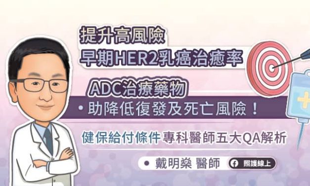 提升高風險早期HER2乳癌治癒率：ADC治療藥物助降低復發及死亡風險！ 健保給付條件　專科醫師五大QA解析