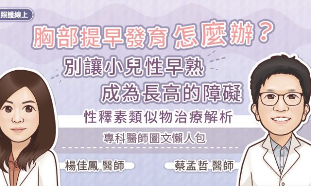 胸部提早發育怎麼辦？別讓小兒性早熟成為長高的障礙，性釋素類似物治療解析，專科醫師圖文懶人包