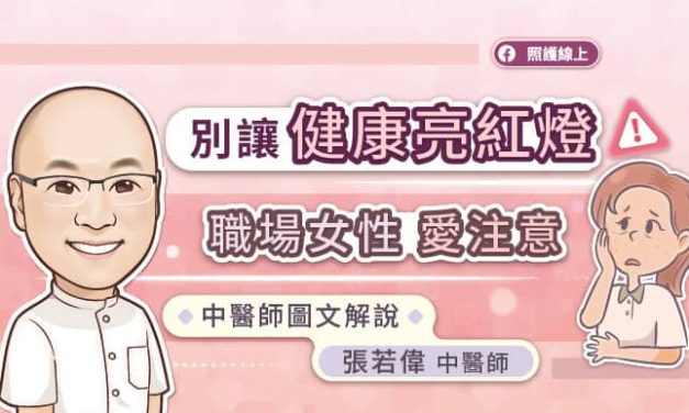 別讓健康亮紅燈，職場女性愛注意，張若偉中醫師圖文解說