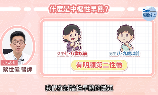 讓孩子健康成長，性早熟治療解析