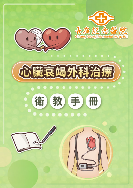 心臟衰竭外科治療衛教手冊