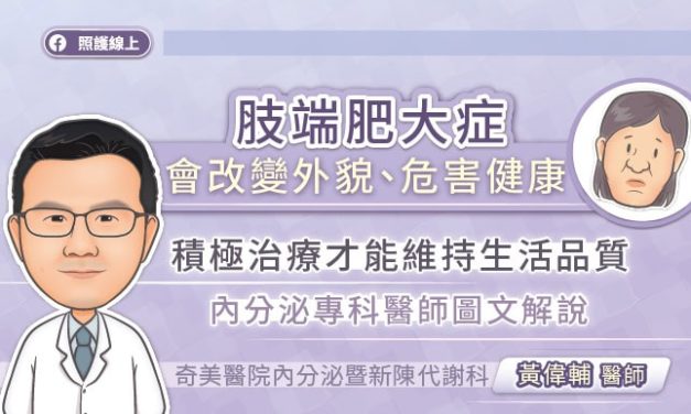 肢端肥大症會改變外貌、危害健康，積極治療才能維持生活品質，內分泌專科醫師圖文解說