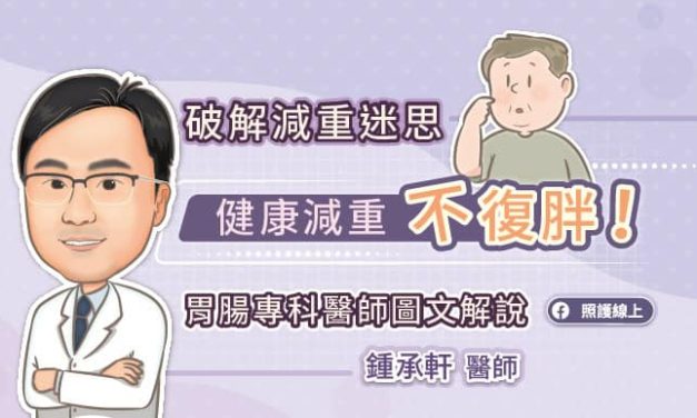 破解減重迷思，健康減重不復胖！胃腸專科醫師圖文解說