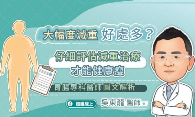 大幅度減重好處多？仔細評估減重治療才能健康瘦，胃腸專科醫師圖文解析