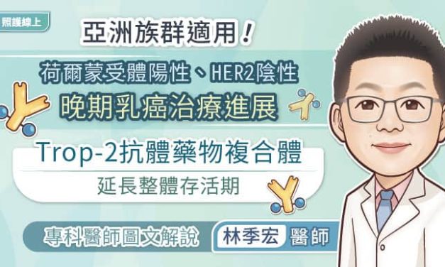 亞洲族群成效佳！荷爾蒙受體陽性、HER2陰性晚期乳癌治療進展，Trop-2抗體藥物複合體延長整體存活期，專科醫師圖文解說