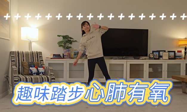 十八分鐘趣味踏步心肺有氧，有效不費力鍊全身