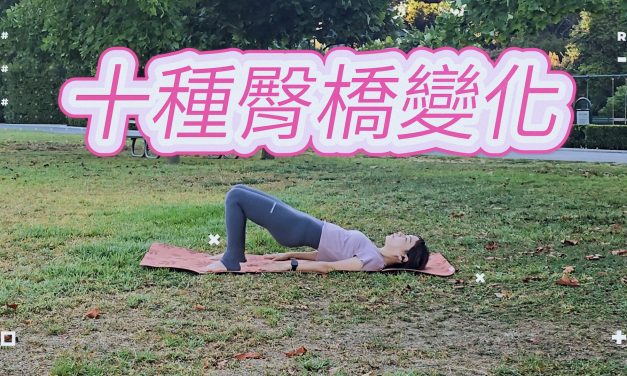 十種臀橋變化，翹臀不粗腿，全程躺著完成