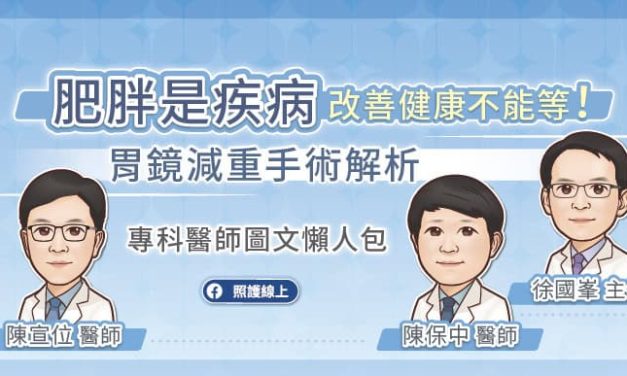 肥胖是疾病，改善健康不能等！胃鏡減重手術解析，專科醫師圖文懶人包