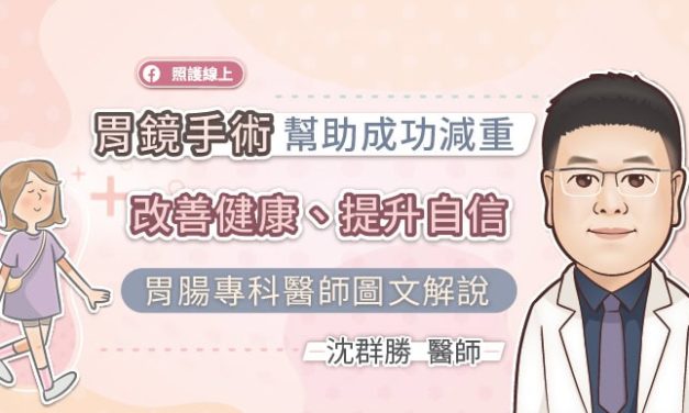 胃鏡手術幫助成功減重，改善健康、提升自信，胃腸專科醫師圖文解說