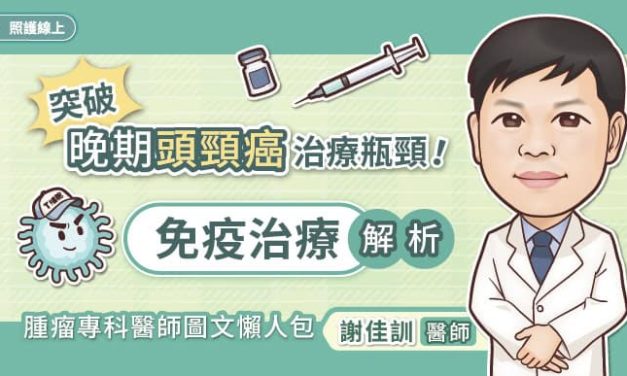 突破晚期頭頸癌治療瓶頸！免疫治療解析，腫瘤專科醫師圖文懶人包