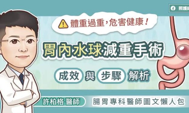 體重過重，危害健康！胃內水球減重手術成效與步驟解析，腸胃專科醫師圖文懶人包