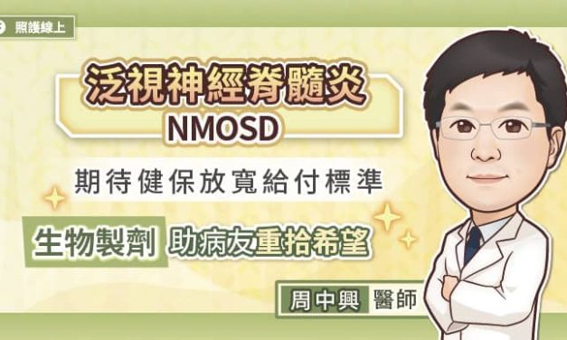 期待健保放寬給付標準，生物製劑助泛視神經脊髓炎NMOSD病友重拾希望
