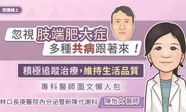 忽視肢端肥大症，多種共病跟著來！積極追蹤治療，維持生活品質，專科醫師圖文懶人包