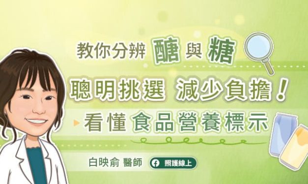 教你分辨「醣」與「糖」，聰明挑選，減少負擔！看懂食品營養標示