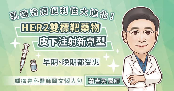 乳癌治療便利性大進化!HER2雙標靶藥物皮下注射新劑型–早期、晚期都受惠,腫瘤專科醫師圖文懶人包