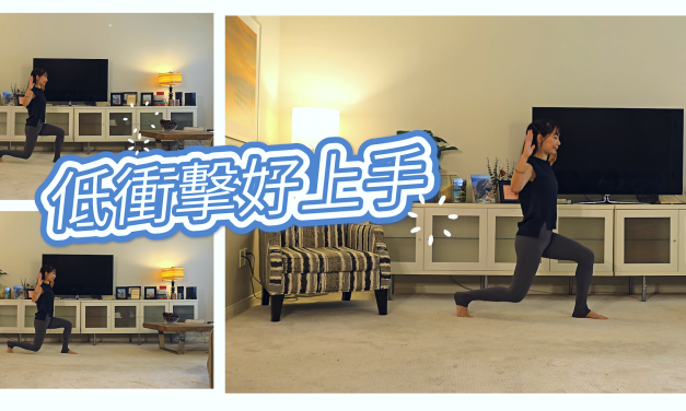 全站姿全身肌力練習，低衝擊好上手