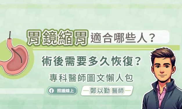 胃鏡縮胃適合哪些人？術後需要多久恢復？專科醫師圖文懶人包
