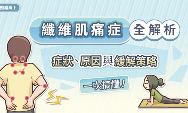 纖維肌痛症全解析：症狀、原因與緩解策略一次搞懂！