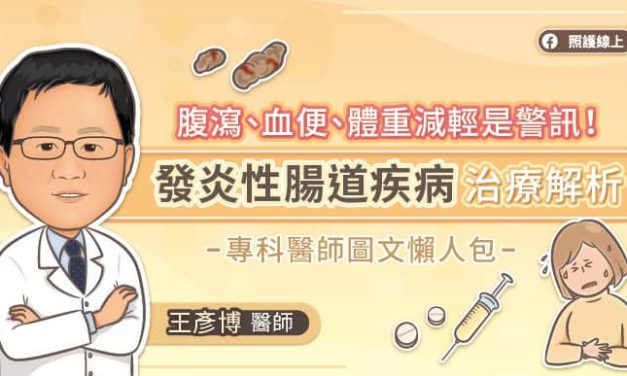 腹瀉、血便、體重減輕是警訊！發炎性腸道疾病治療解析，專科醫師圖文懶人包