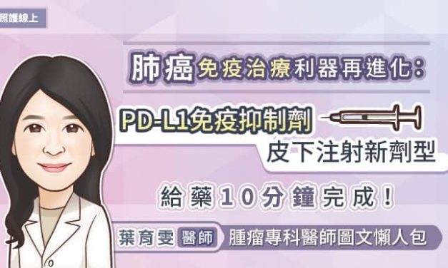 肺癌免疫治療利器再進化：PD-L1免疫抑制劑皮下注射新劑型給藥10分鐘完成！腫瘤專科醫師圖文懶人包
