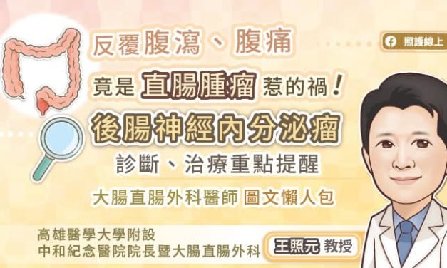 反覆腹瀉、腹痛，竟是直腸腫瘤惹的禍！後腸神經內分泌瘤診斷、治療重點提醒，大腸直腸外科醫師圖文懶人包