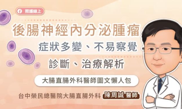 後腸神經內分泌腫瘤症狀多變、不易察覺，診斷、治療解析，大腸直腸外科醫師圖文懶人包