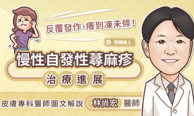 反覆發作，癢到凍未條！慢性自發性蕁麻疹治療進展，皮膚專科醫師圖文解說