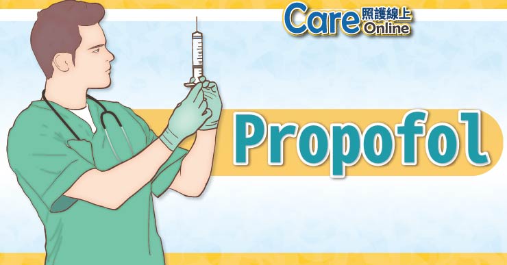 知名但曾讓人致命的牛奶針麻醉藥 – Propofol