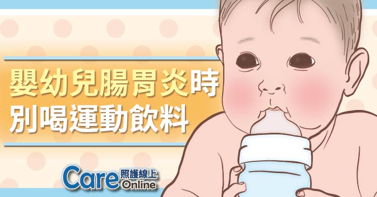 嬰幼兒腸胃炎時，別喝運動飲料