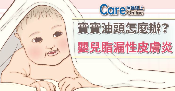 寶寶油頭怎麼辦？ – 嬰兒脂漏性皮膚炎
