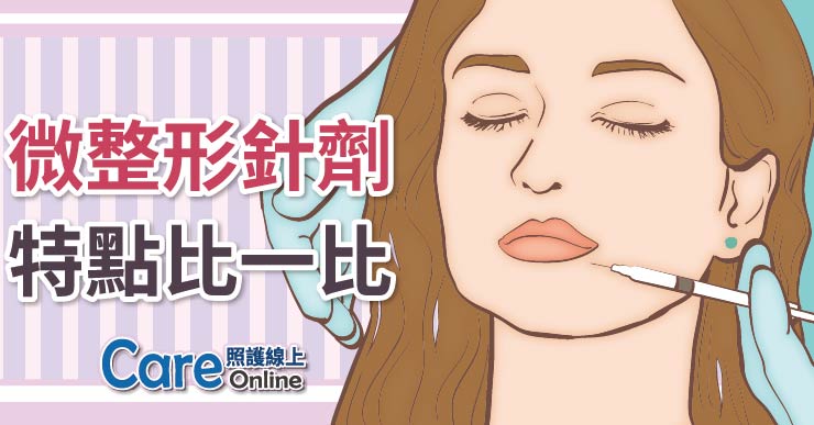 肉毒、膠原、玻尿酸，微整形針劑，特點比一比