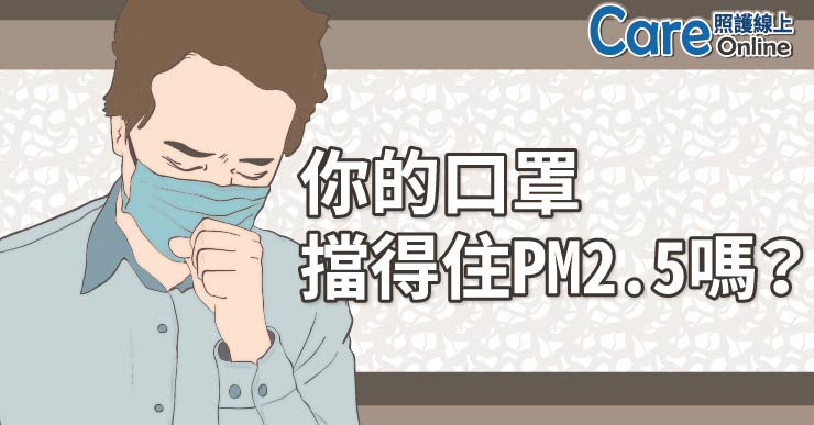 口罩擋得住PM2.5嗎？