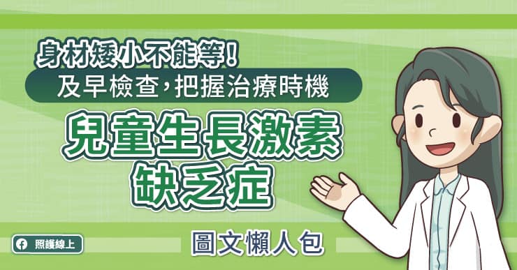 身材矮小不能等！及早檢查，把握治療時機，兒童生長激素缺乏症圖文懶人包