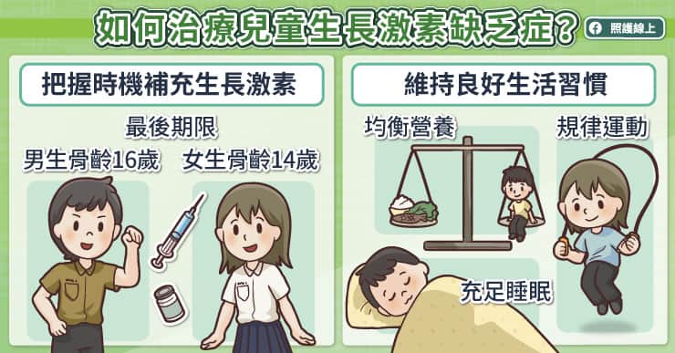 如何治療兒童生長激素缺乏症？