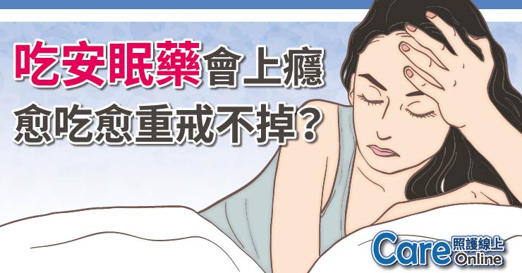 吃安眠藥會上癮，愈吃愈重戒不掉？