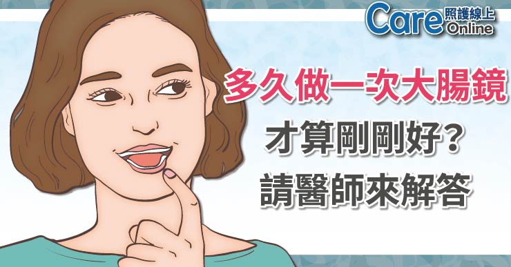 多久做一次大腸鏡，才算剛剛好？請醫師來解答