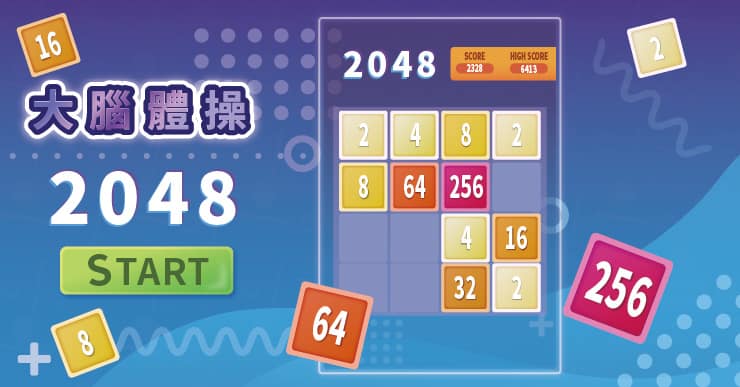 【大腦體操】2048（線上玩免安裝，紓壓無負擔）